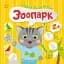 Малюк Киць-Киць: Зоопарк - мініатюра 1