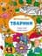 АРТ розфарбовка. Тварини - Наталія Коваль - мініатюра 1