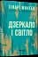 Дзеркало і світло - мініатюра 2