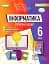 Інформатика 6 клас. Робочий зошит - мініатюра 1