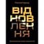 Відновлення. Звільнення від наших залежностей - Расселл Бренд - мініатюра 1