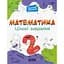 Математика. Цікаві завдання. 2 клас - мініатюра 1