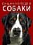 Енциклопедія. Собаки - мініатюра 1