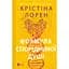 Формула спорідненої душі - Крістіна Лорен - мініатюра 1