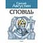 Сповідь - Святий Августин - мініатюра 1