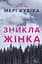 Зникла жінка - Мері Кубіка - мініатюра 1