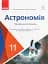 Астрономія 11 клас. Підручник. Профільний рівень - мініатюра 1