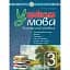 Українська мова. 3 клас. Практичний посібник - мініатюра 1