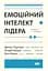 Емоційний інтелект лідера Деніел Гоулман (українською мовою) kni0003412 - мініатюра 1