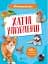 Мініенциклопедія. Хатні улюбленці - мініатюра 1