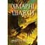 Книги раксури. Хмарні шляхи. Книга 1 - Марта Веллс - мініатюра 1
