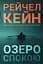 Озеро спокою - Рейчел Кейн - мініатюра 1