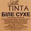Вино Villa Tinta, белое, сухое, 10-12%, 3 л (8000019387889) - миниатюра 5