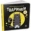 Книга Тваринки. Моя контрастна книжка. Автор - Мірошниченко Н. (Ранок) - мініатюра 1