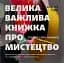 Велика важлива книга про мистецтво - миниатюра 1