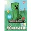 Розмальовка Yes Minecraft А4 12 сторінок (743219) - мініатюра 1