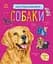 Книга Енциклопедія дошкільника, Собаки (українською) - мініатюра 1