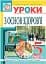 Уроки по основам здоровья. 5 класс (к учебнику Бех) - миниатюра 1