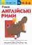Кумон : Учимо англійські рими - миниатюра 1