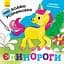 Нові водяні розмальовки Видавництво Ранок Єдинороги (N1377002У) - мініатюра 1