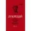 Про природу речей - Лукрецій Кар Тіт - мініатюра 1