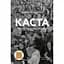 Каста. Витоки наших невдоволень - Ізабель Вілкерсон - мініатюра 1