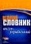 ЛІНГВОцентр. СЛОВНИК великий. Англо-український (100 000) - мініатюра 1