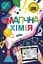 Книга FastAR Kids Набір Магічна хімія та картки Веселі атоми - мініатюра 1