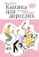 Книжка для дорослих. Як старшати, але не старіти - мініатюра 1