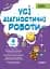 Оцінювання. Усі діагностичні роботи. 4 клас - мініатюра 1