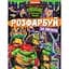 Розмальовка Teenage Mutant Ninja Turtles Розфарбуй за зразком (123539) - мініатюра 1