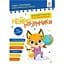 Навчальна книга "Нейро-розумники" 162451, 48 сторінок - мініатюра 1