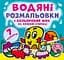 Книга Водяні розмальовки. Кольоровий фон. Підводний світ 4481 (9789669874481) - миниатюра 1