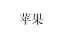 Everyday Words in Chinese. Flashcards - мініатюра 3