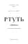 Фейрі й алхімія. Ртуть. Книга 1 - мініатюра 2