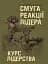 Смуга реакції лідера (курс лідерства) - миниатюра 1