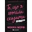 Ланкастер. Те, що я хотіла сказати, але так і не змогла. Мерфі Моніка (544566) - мініатюра 1