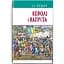 Книга Королі і капуста. American Library - О. Генрі (Знання) - мініатюра 1