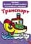 Книга Великі водяні розмальовки. Транспорт 0308 (9789669870308) - миниатюра 1
