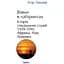 Війни в лабіринтах. Історія спеціальних служб.Том 5 1939-1945. Африка, Азія, Америка - Ігор Ландер - мініатюра 1
