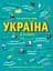 Україна. Від первісних часів до сьогодення - мініатюра 1