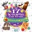 17 історій для малят. Веселі клубочки - мініатюра 1