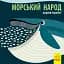Морський народ - мініатюра 1