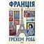 Франція: історія пригод - Грехем Робб - мініатюра 1