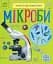 Енциклопедія дошкільника. Мікроби - мініатюра 1