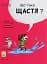 Що таке щастя? - мініатюра 1