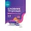 Словник труднощів сучасної української мови. 5-11 класи - мініатюра 1