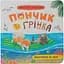 Дитяча книга Crystal Book Хвостаті пригоди. Пончик та Грінка. Відпочинок на морі - Юлія Риженко (F00032104) - мініатюра 1