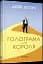 Голограма для короля - мініатюра 2