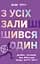 З усіх залишився один - Венді Кросс - мініатюра 1